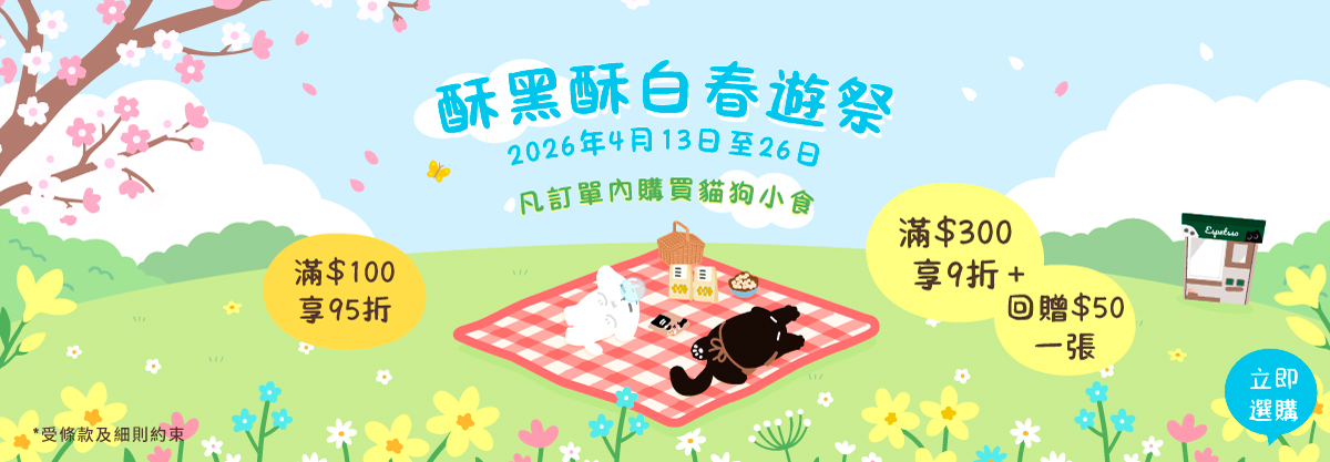 酥黑酥白春遊祭